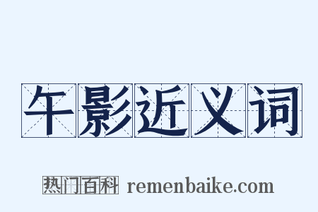 午影近义词是什么意思的图片